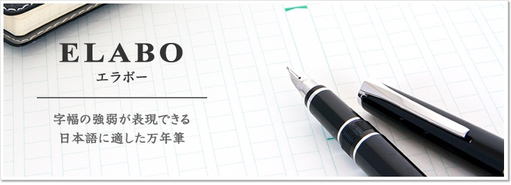 ELABO エラボー 日本語の美しさを表現する、ソフトタッチな書き味の万年筆