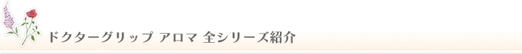 ドクターグリップアロマ 全シリーズ紹介