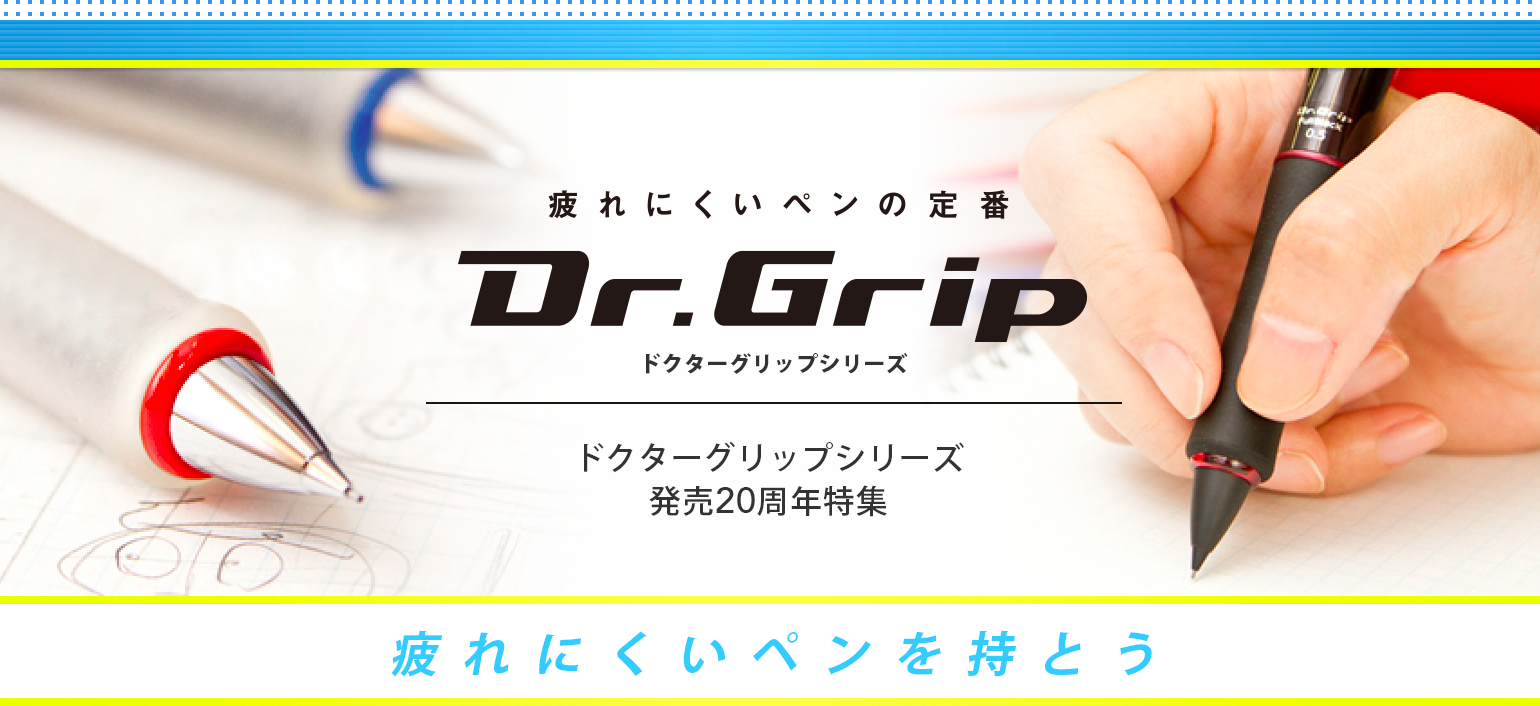 疲れにくいペンの定番Dr.Grip　ドクターグリップシリーズ発売20周年特集