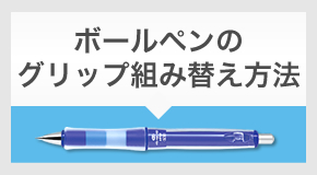 ボールペンのグリップ交換方法