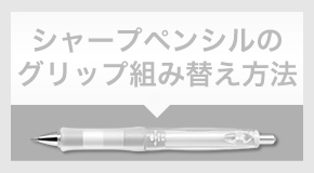 シャープペンシルのグリップ交換方法