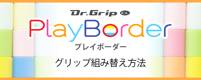 Dr.Grip PlayBorder プレイボーダー　グリップ組み替え方法