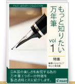 日本語に適した万年筆エラボー