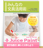ジュースペイント好きな色で楽しく工作しよう!