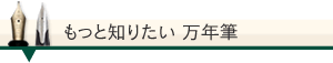 もっと知りたい万年筆