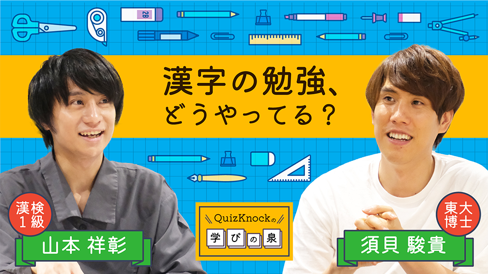 QuizKnockの学びの泉 漢字の勉強、どうやってる？ 漢検1級 山本祥彰 東大博士 須貝駿貴