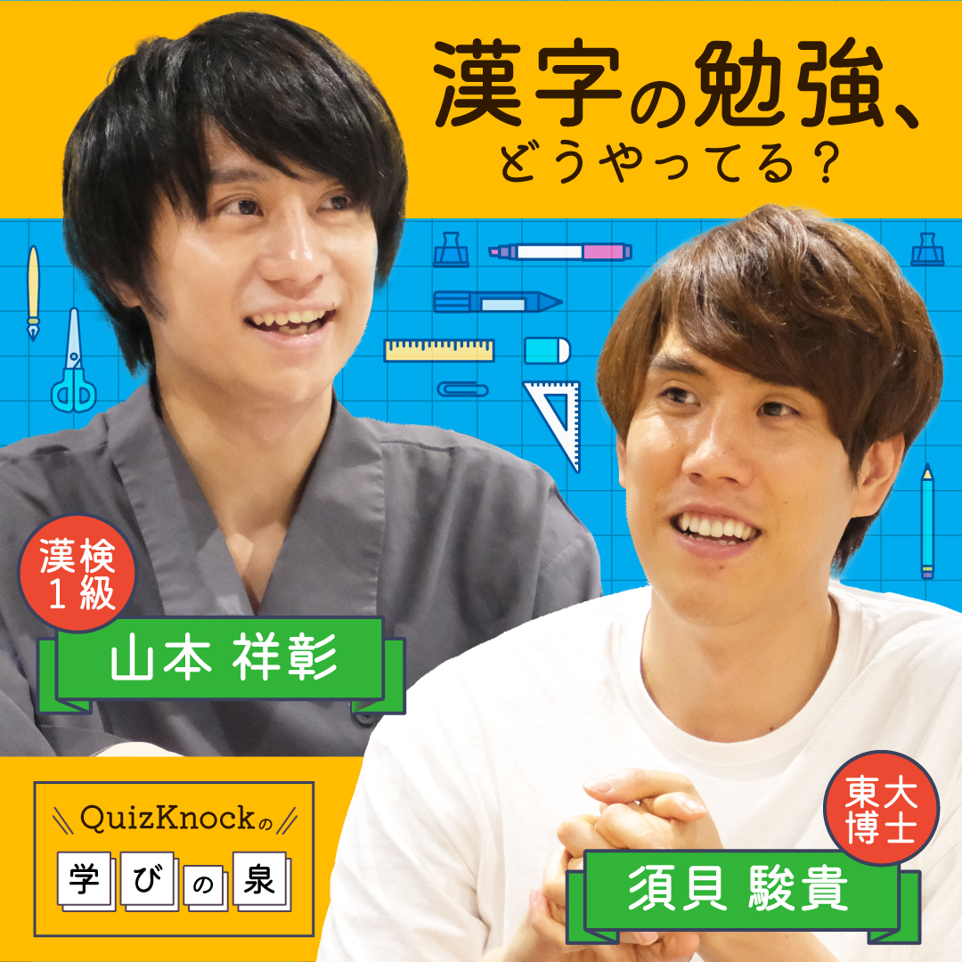 QuizKnockの学びの泉 漢字の勉強、どうやってる？