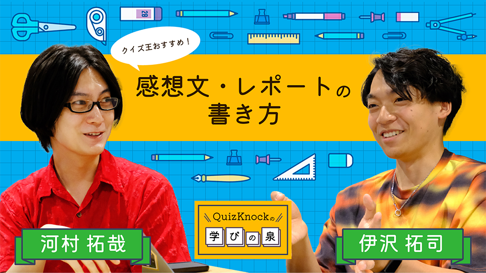 QuizKnockの学びの泉 クイズ王おすすめ！ 感想文・レポートの書き方 伊沢拓司 河村拓哉