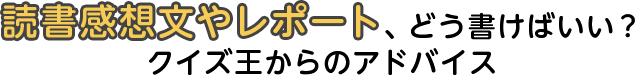 読書感想文やレポート、どう書けばいい？クイズ王からのアドバイス