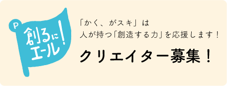 クリエイター募集！