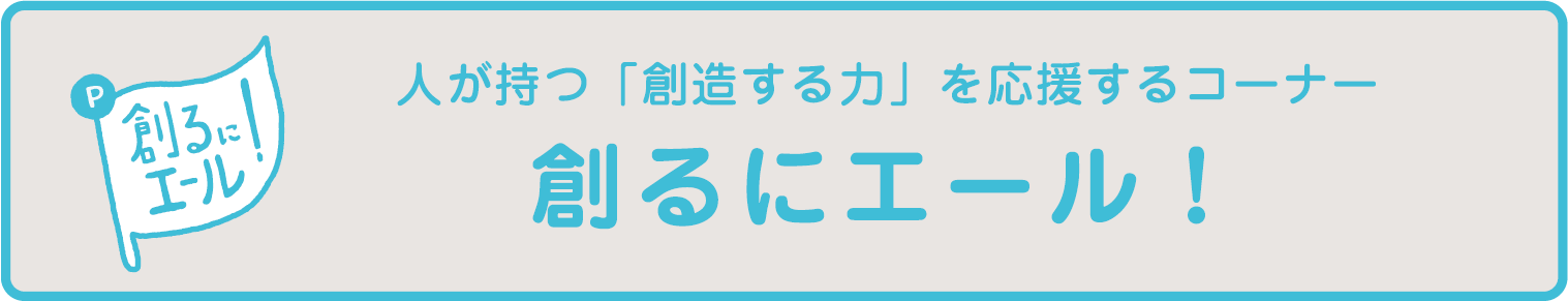 創るにエール！