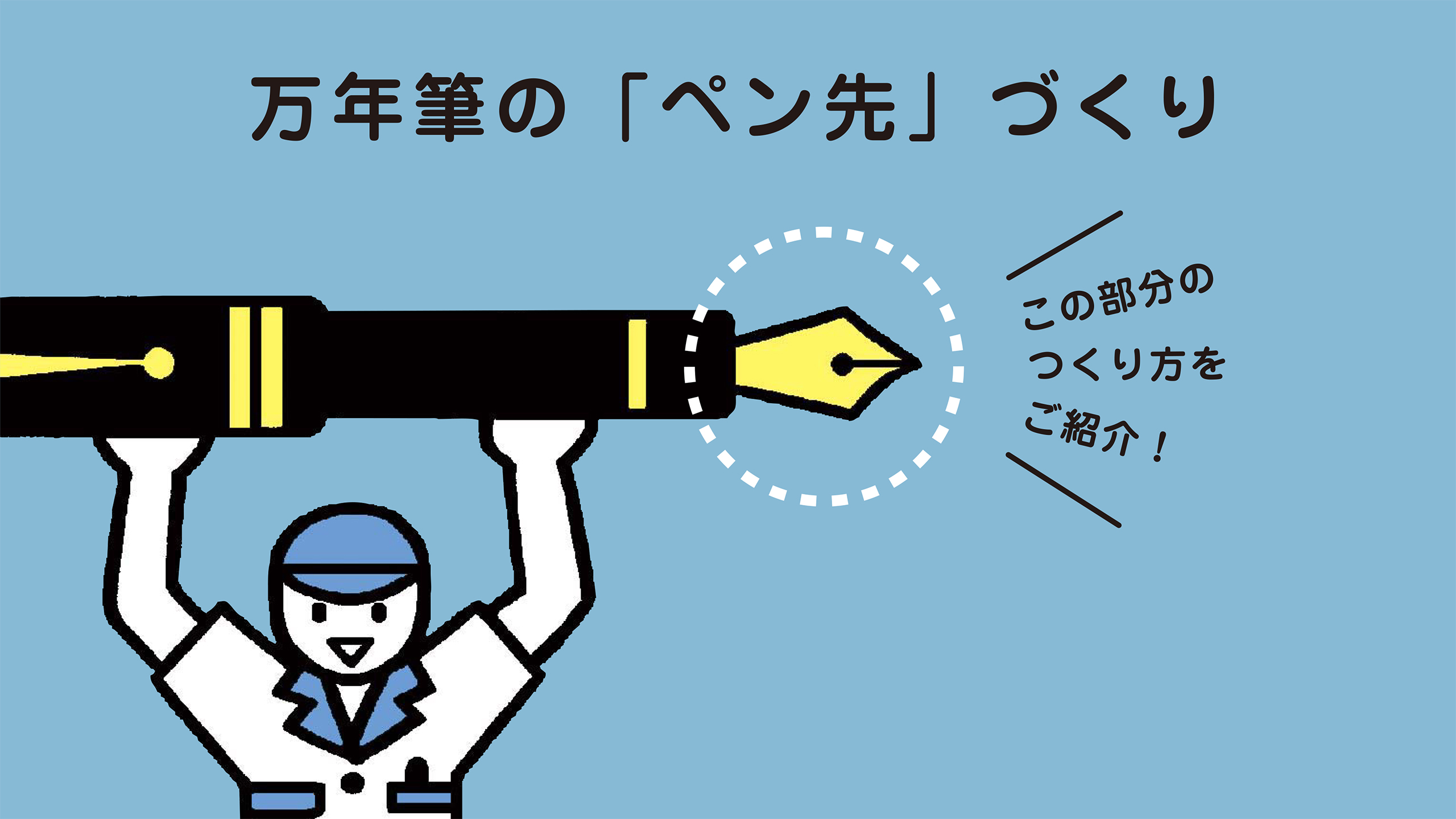 書き味を左右する万年筆の心臓部、ペン先。 人の手によってひとつひとつ丁寧に つくられる製造工程を紹介！