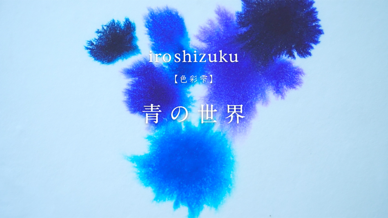 響き合う7つのブルー。 色彩雫 iroshizuku、青の世界。