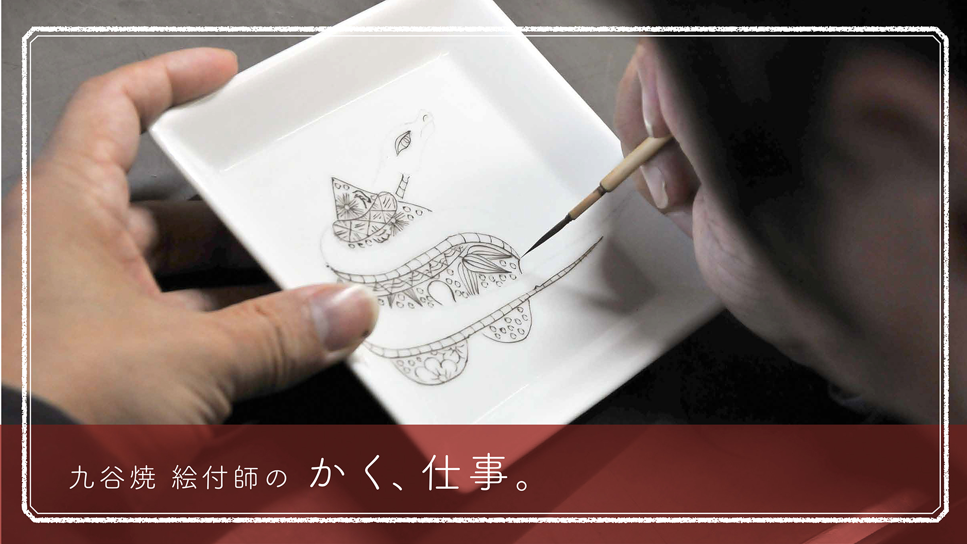 大胆かつ優美な文様を描く、九谷焼の「上絵付」