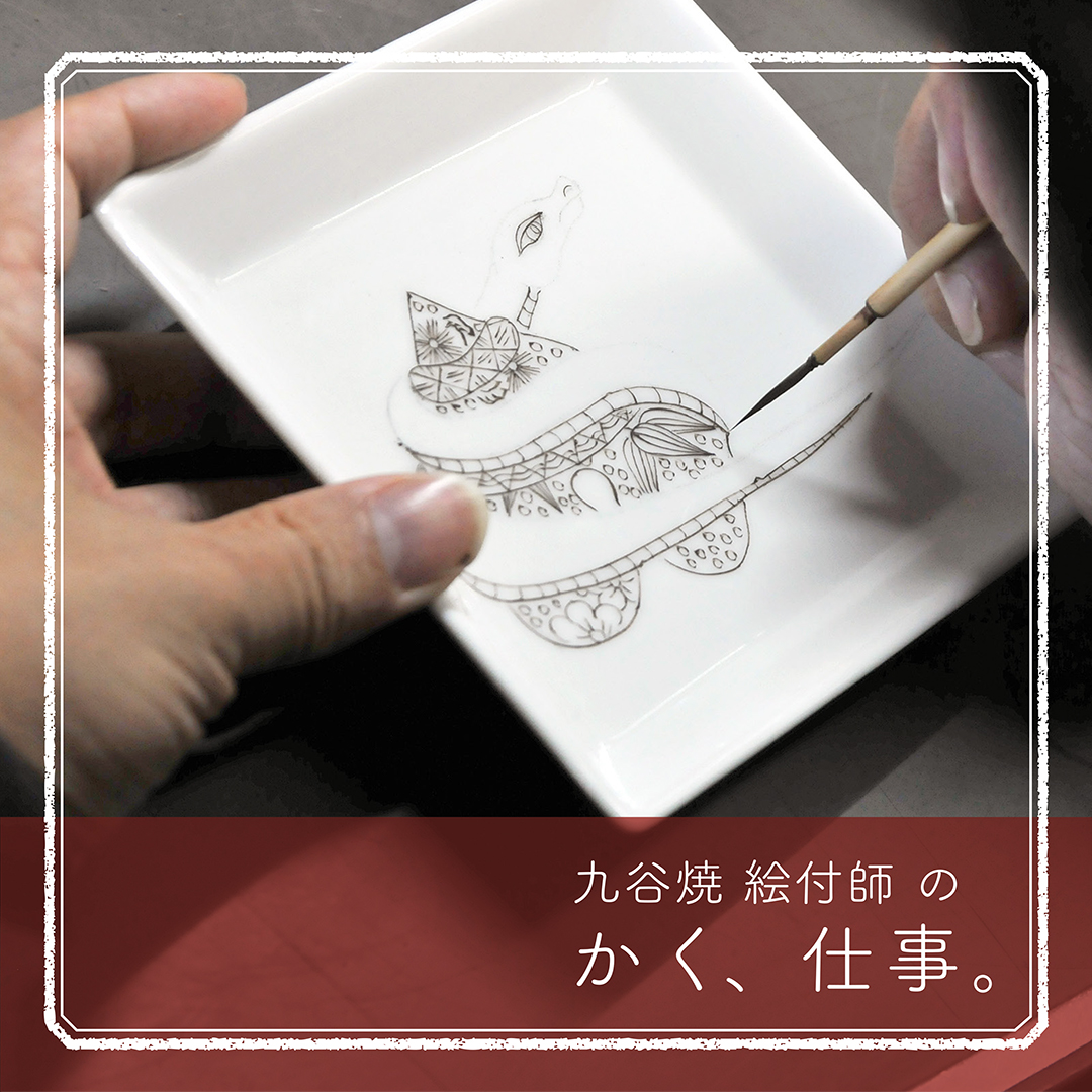 大胆かつ優美な文様を描く、九谷焼の「上絵付」