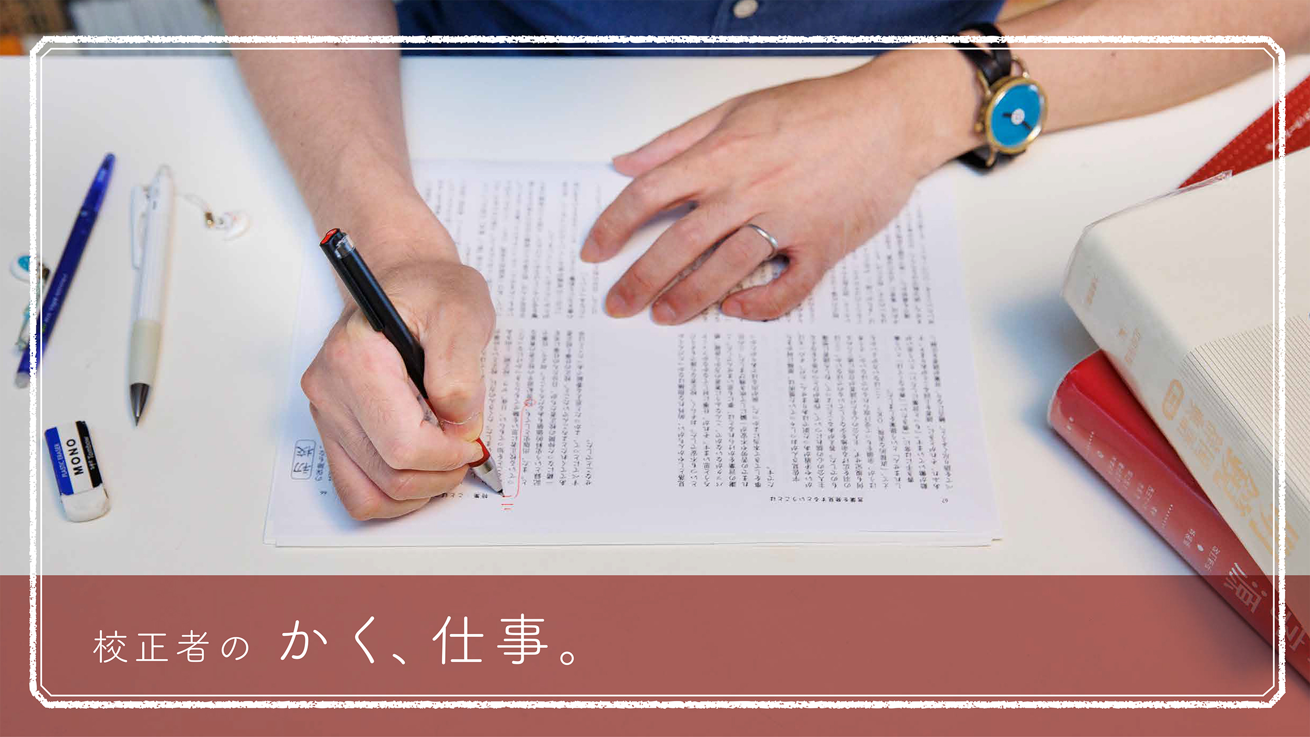 言葉を正し、整える仕事「校正」