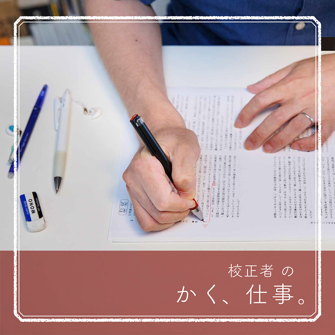 言葉を正し、整える仕事「校正」