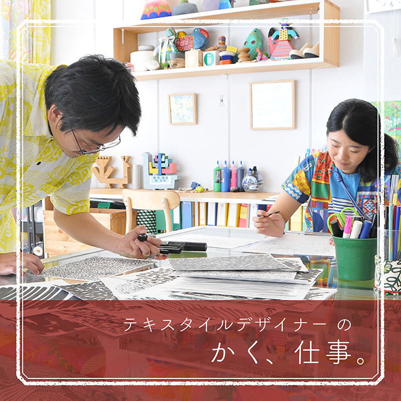 生活を彩るテキスタイルをデザインする仕事