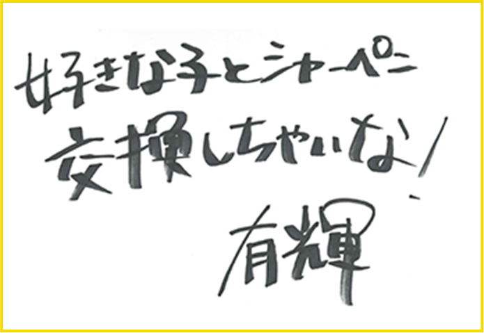 サイン 有輝