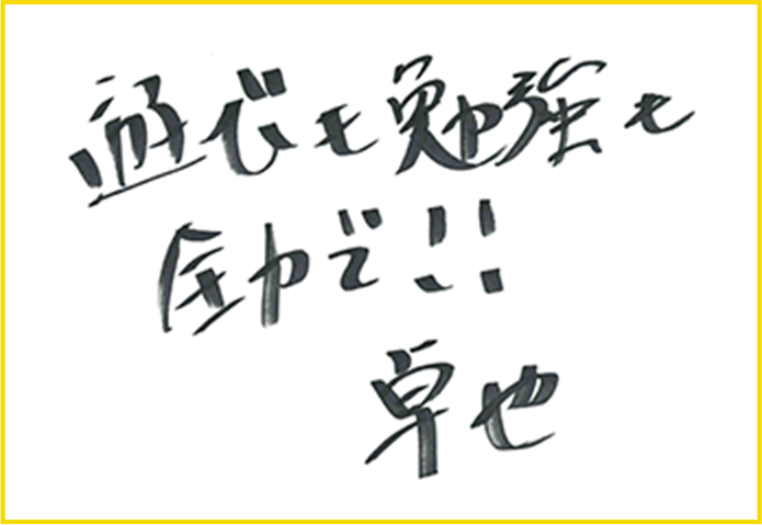 サイン 卓也
