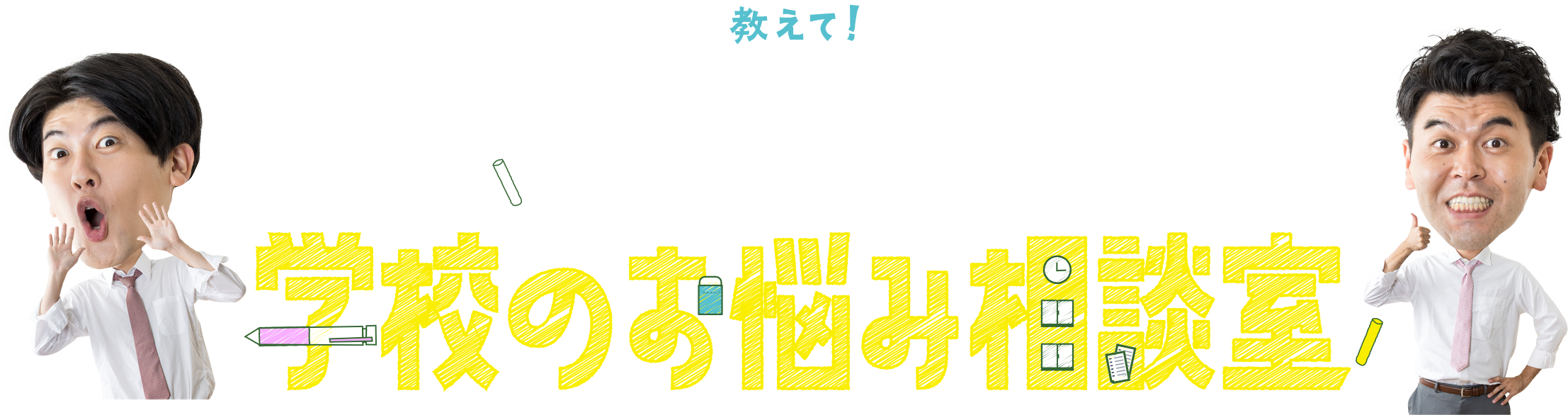 教えて！土佐兄弟　学校のお悩み相談室