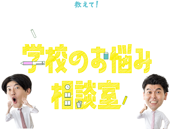 教えて！土佐兄弟　学校のお悩み相談室