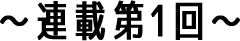 連載第1回