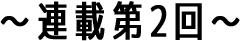 連載第2回