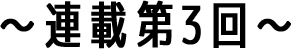 連載第3回