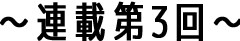 連載第3回