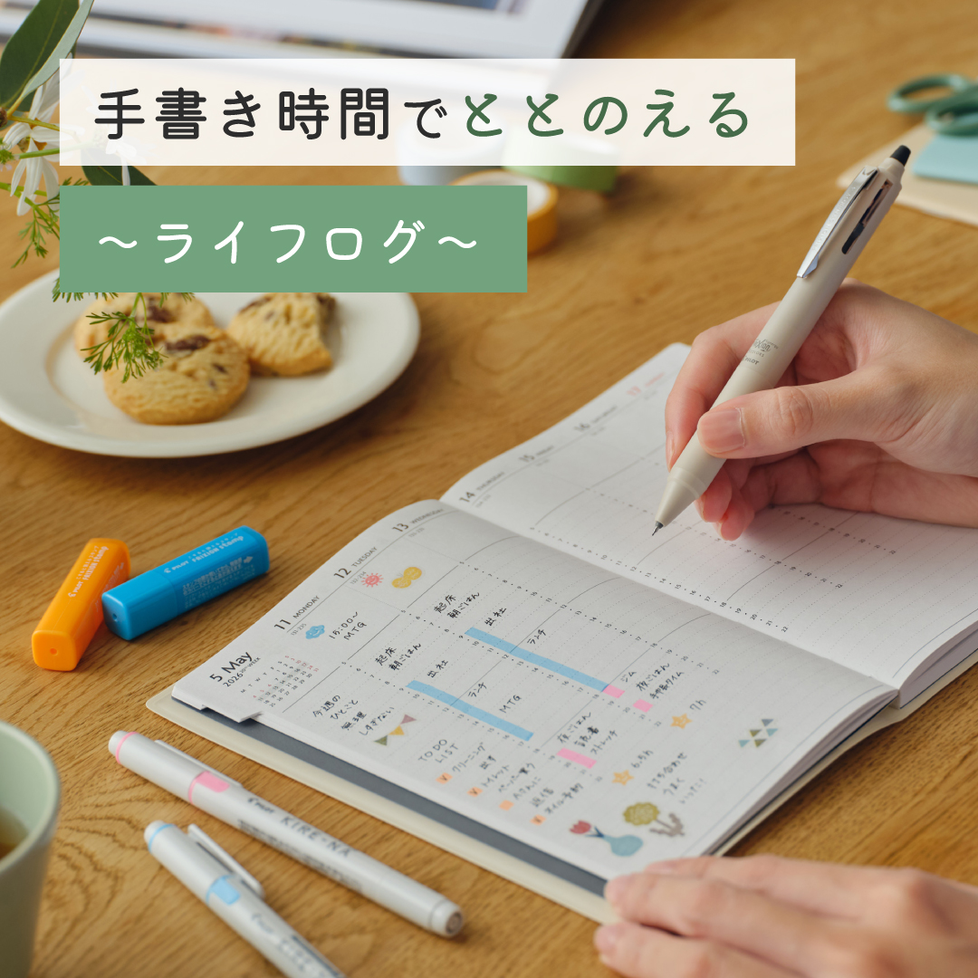 かく楽しみ」がきっと見つかる！ かく、がスキ｜PILOT