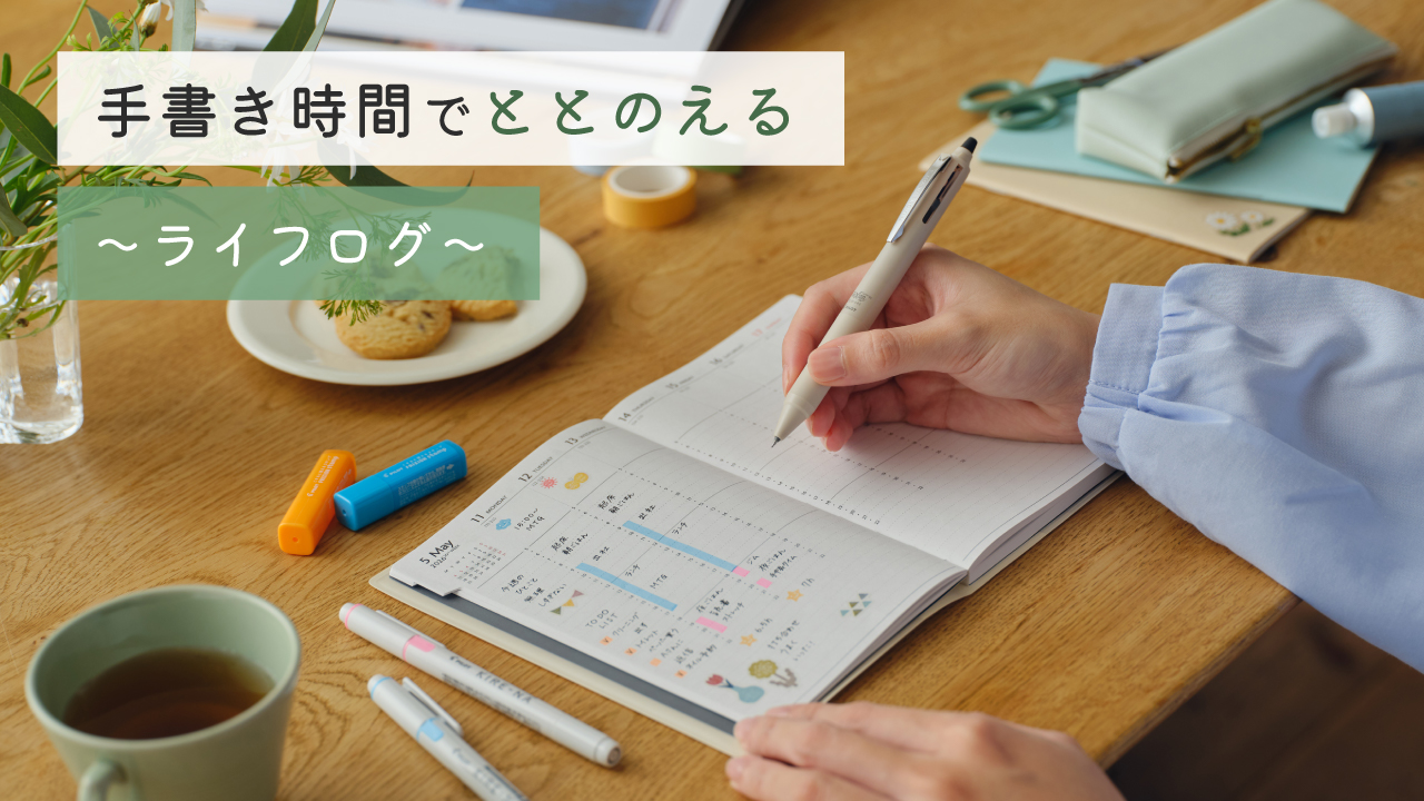 ［ 手書き時間でととのえるVol.1 ］生活をととのえる～ライフログをつけてみよう～