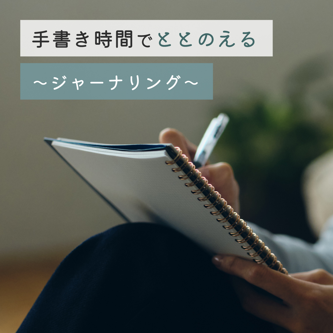 ［ 手書き時間でととのえるVol.2 ］こころをととのえる～ジャーナリングのススメ～