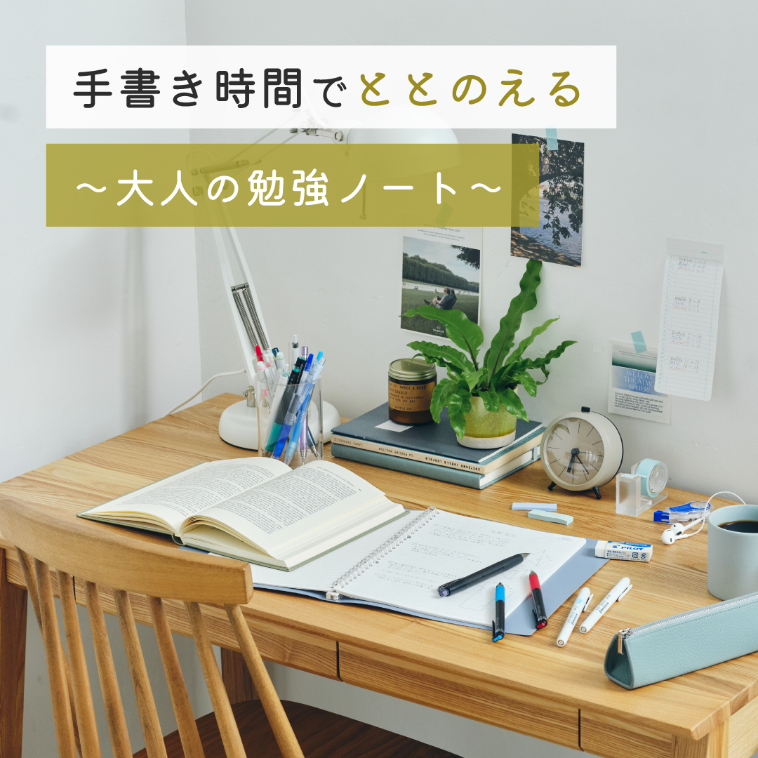 ［ 手書き時間でととのえるVol.3 ］思考をととのえる～大人の勉強ノートのつくりかた～