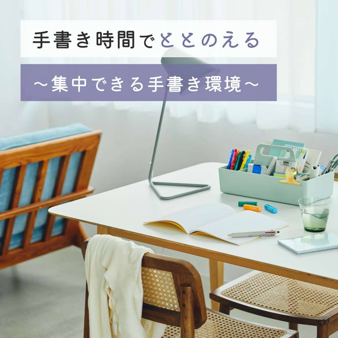 ［ 手書き時間でととのえるVol.4 ］わたしをととのえる～集中できる環境のつくりかた～