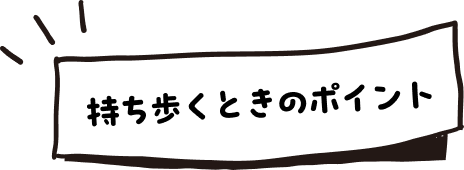 持ち歩くときのポイント