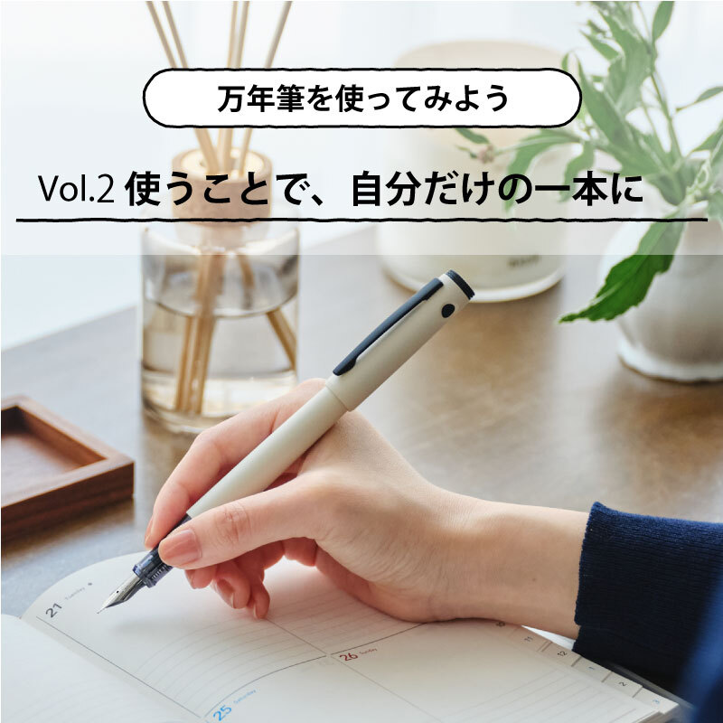 万年筆を使ってみよう 第2回 使うことで、自分だけの一本に