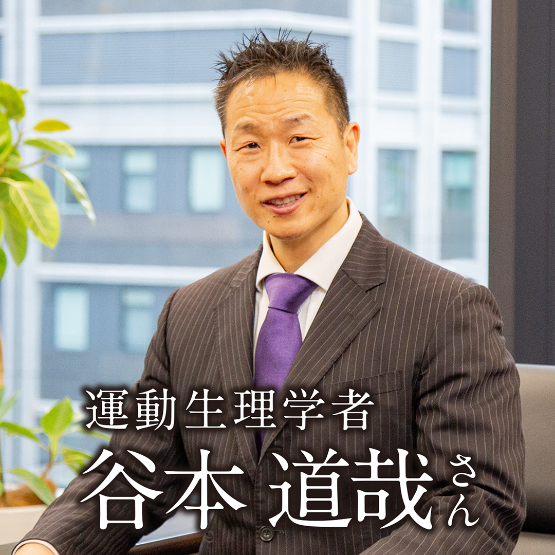 運動生理学者　谷本 道哉 さん「書くことや手指を使う動作は、脳を活性化させます」
