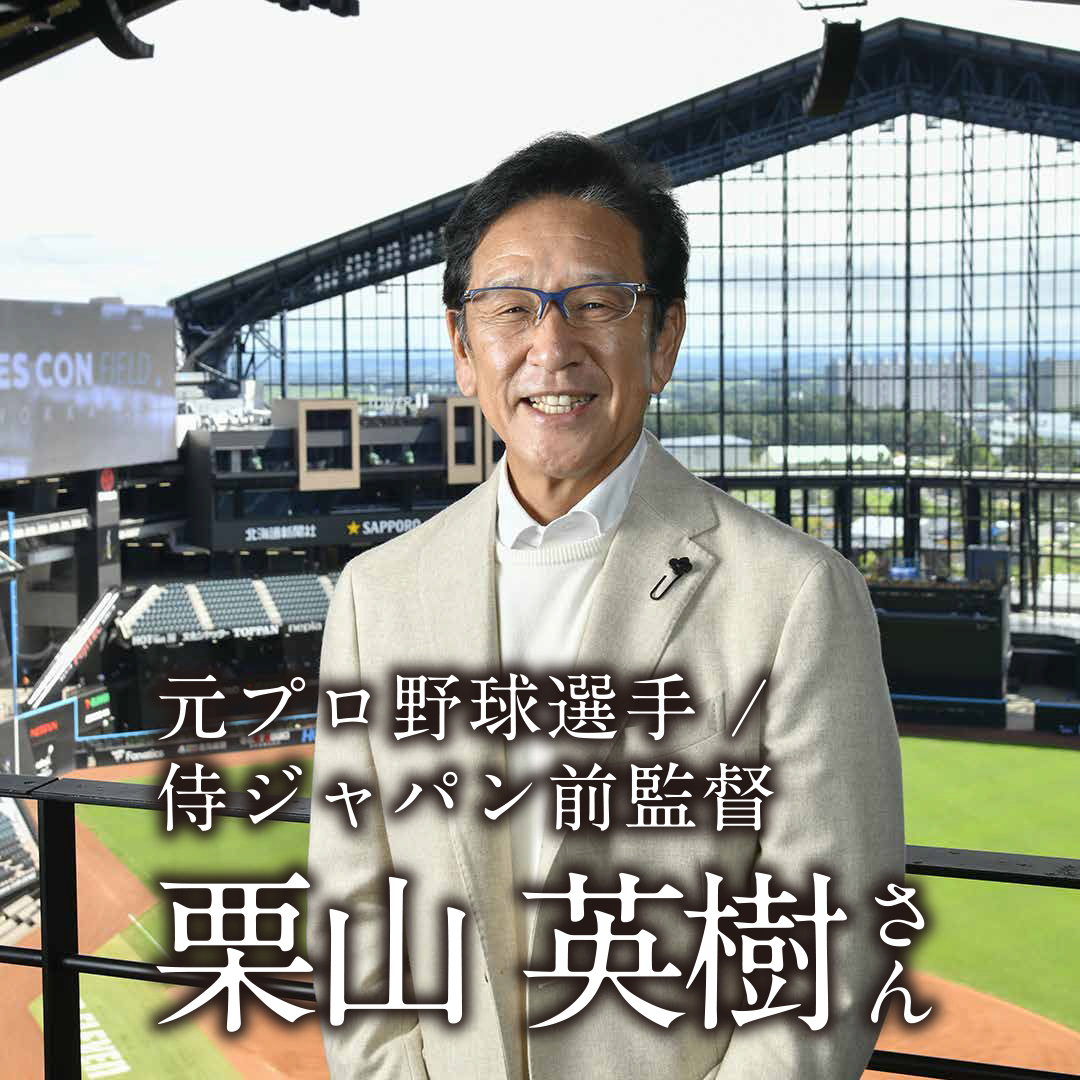 元プロ野球選手 / 侍ジャパン前監督　栗山 英樹 さん「文字の力を信じるから、自分の思いを僕は書く」