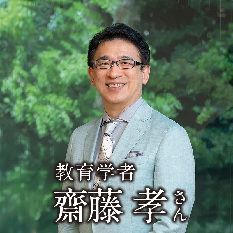 教育学者 / 明治大学文学部教授　齋藤 孝 さん　「書くことで、先人の精神を身体に刻む。それが学びです」