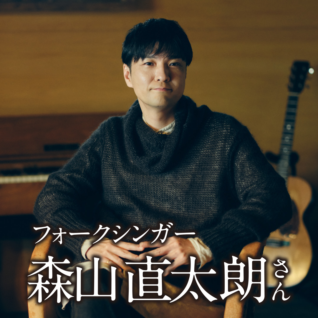 フォークシンガー 森山 直太朗 さん「書くことは、見えないものを可視化する究極の行為」