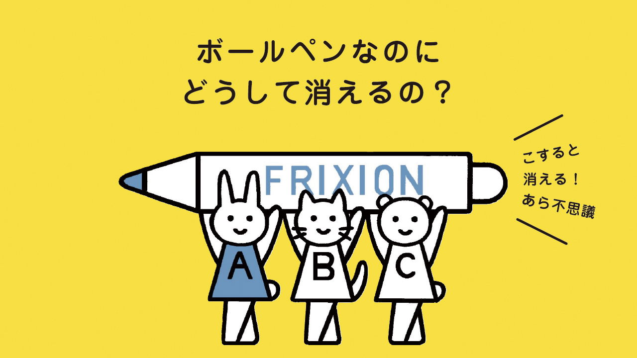 とっても便利な消せるボールペン。でも...、色が消えるのはなぜ？