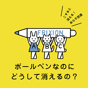 とっても便利な消せるボールペン。でも...、色が消えるのはなぜ？