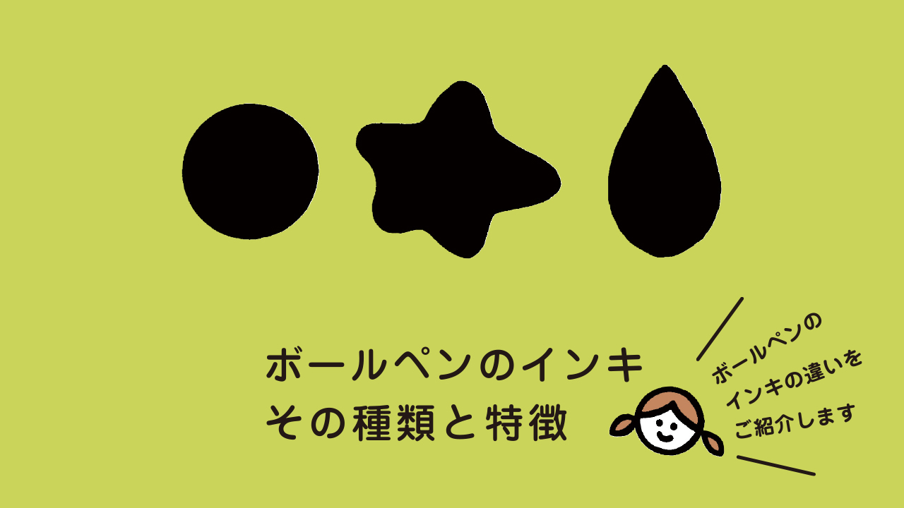 油性、水性、ゲル、顔料、染料...、ボールペンのインキってどう違う？