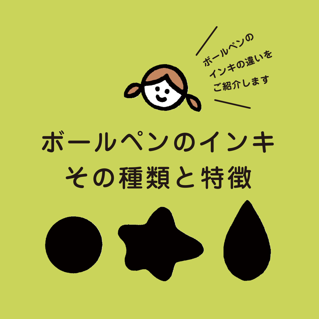 油性、水性、ゲル、顔料、染料...、ボールペンのインキってどう違う？