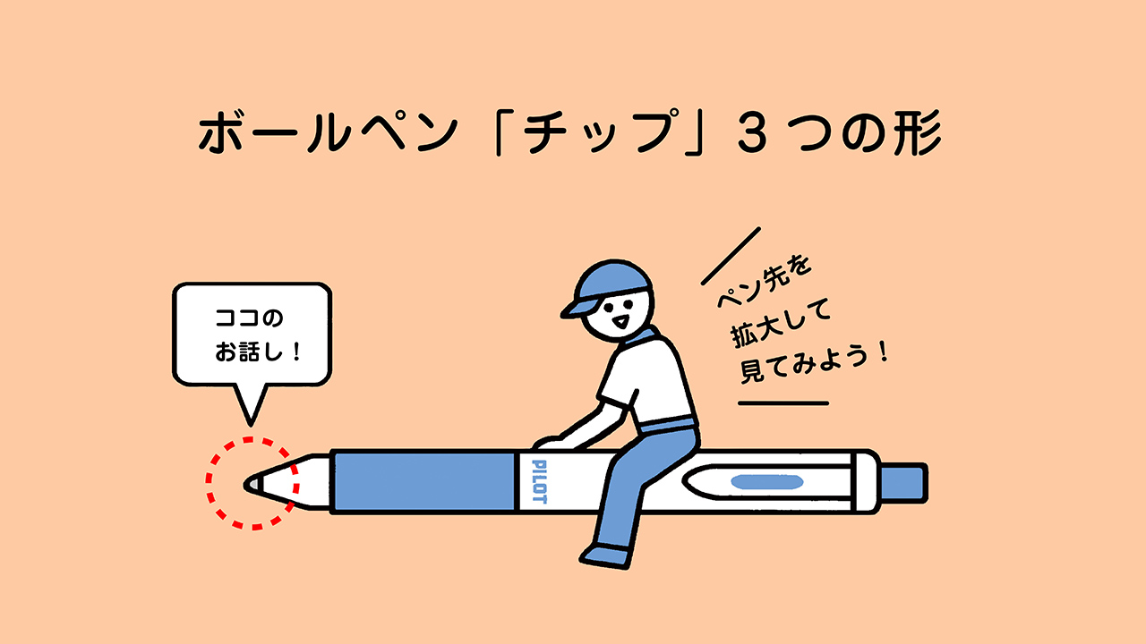 ボールペン「チップ」の形で書き味はどう違う？