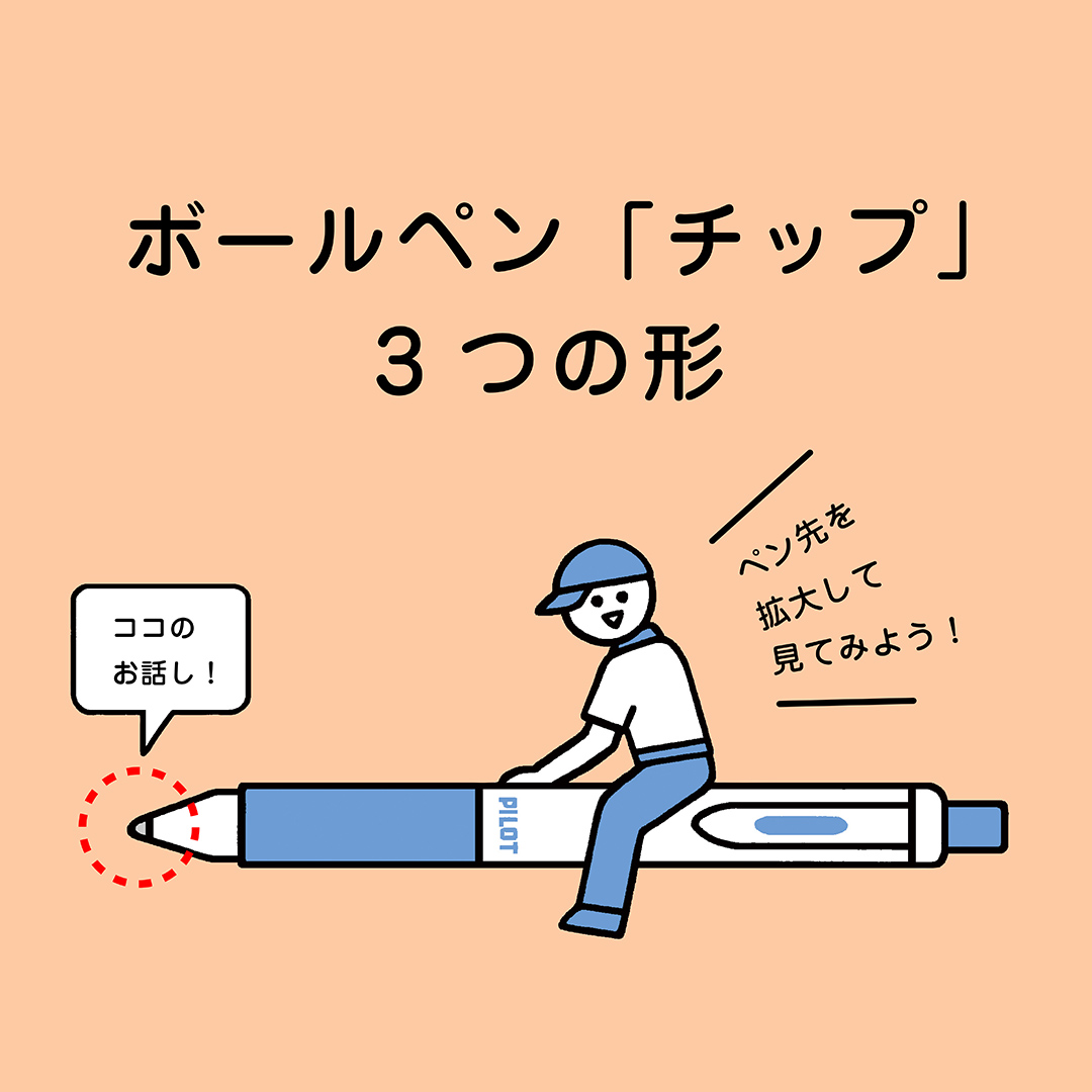 ボールペン「チップ」の形で書き味はどう違う？