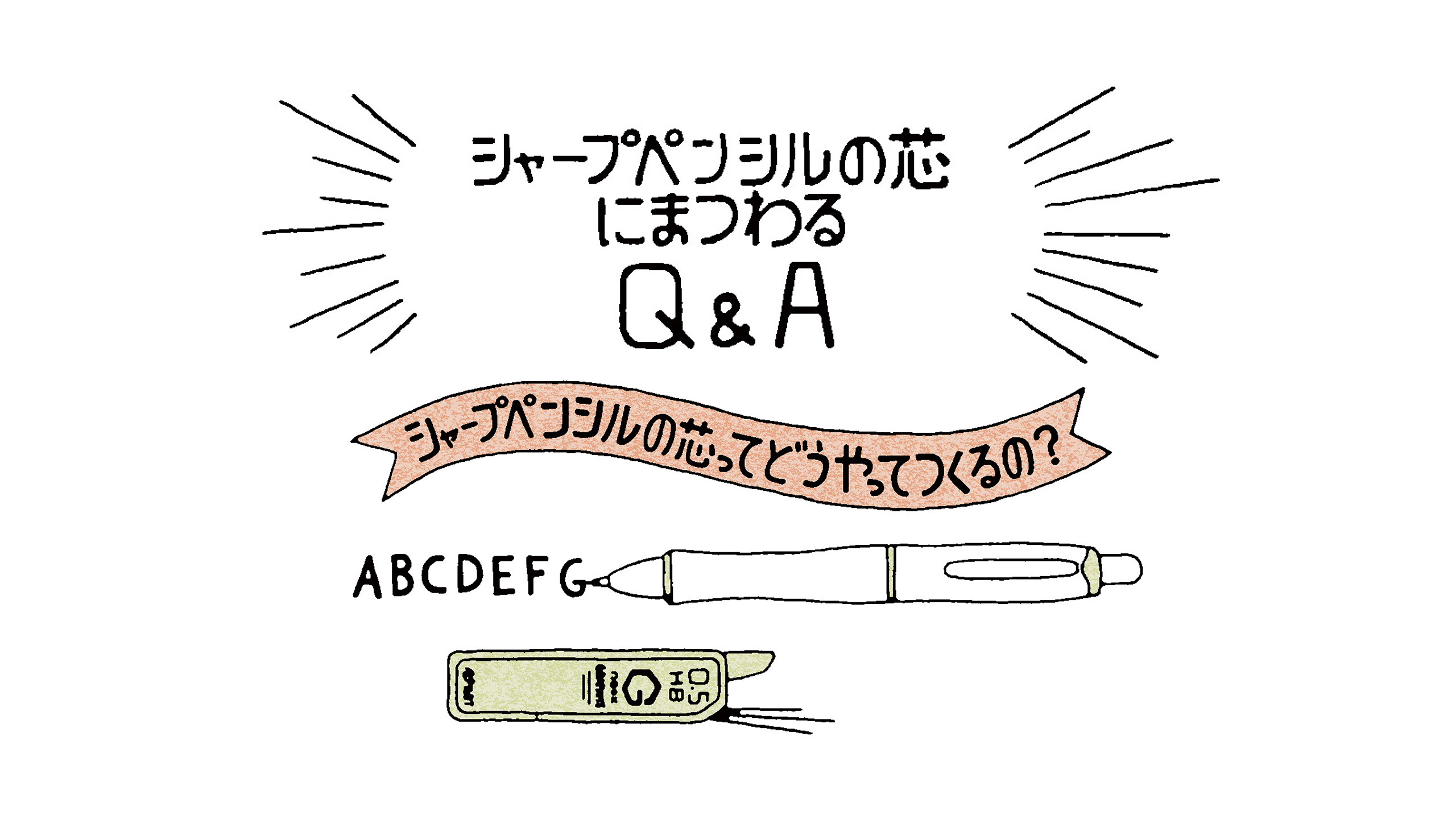 シャープペンシルの芯にまつわる豆知識。