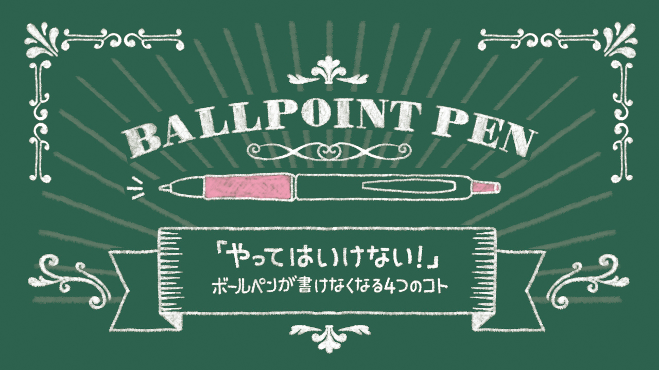 「やってはいけない！」ボールペンが書けなくなる4つのコト