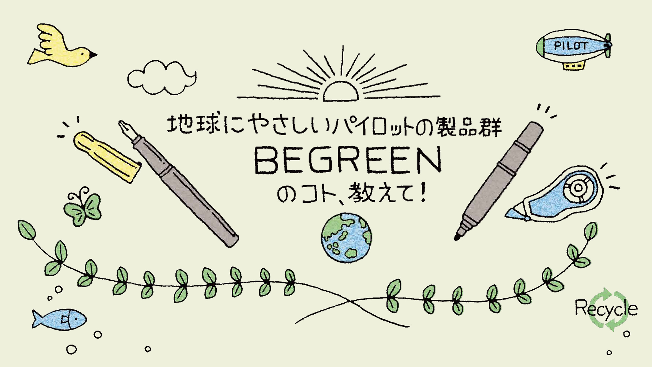 地球にやさしいパイロットの製品群 BEGREEN のコト、教えて！